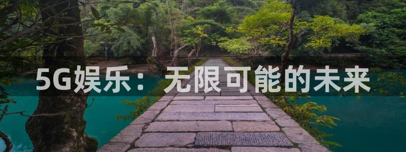 顺盈娱乐：5G娱乐：无限可能的未来