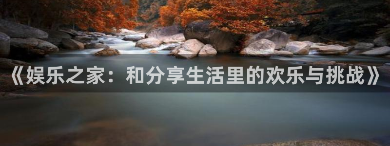 顺盈娱乐：《娱乐之家：和分享生活里的欢乐与挑战》