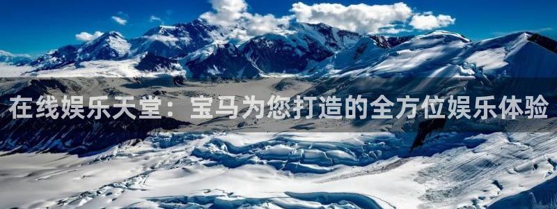 顺盈娱乐：在线娱乐天堂：宝马为您打造的全方位娱乐体验