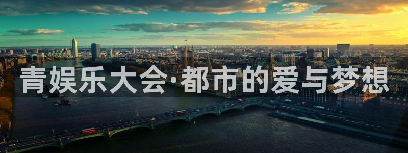 顺盈娱乐：青娱乐大会·都市的爱与梦想